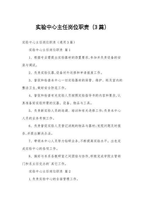 实验中心主任岗位职责(3篇)