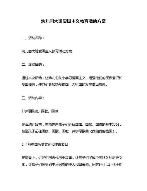 幼儿园大班爱国主义教育活动方案