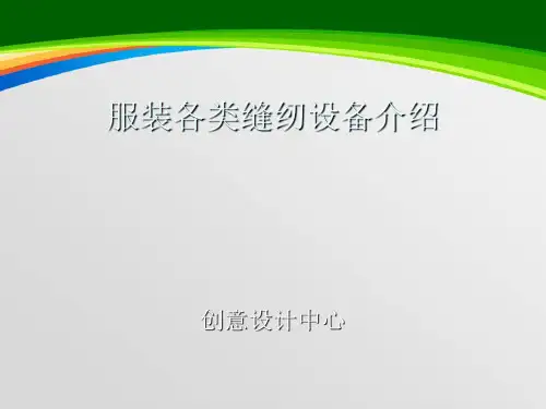 服装各类缝纫设备介绍(PPT 31页)