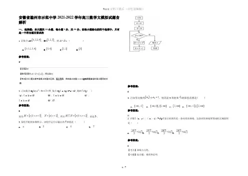安徽省滁州市示范中学2021-2022学年高三数学文模拟试题含解析