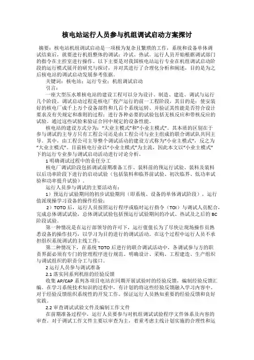核电站运行人员参与机组调试启动方案探讨
