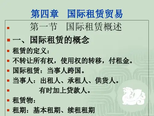 第四章   国际租赁贸易