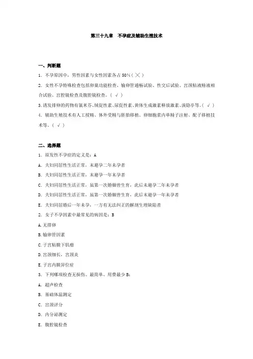 上海交通大学医学院(上海交大)练习题第三十九章 不孕症及辅助生殖技术
