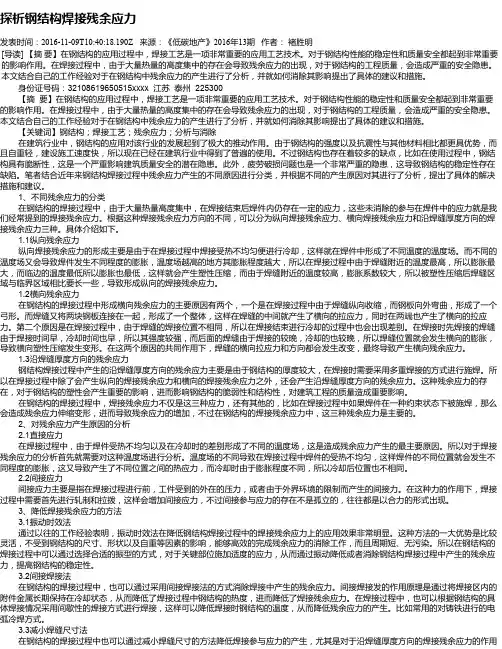 探析钢结构焊接残余应力