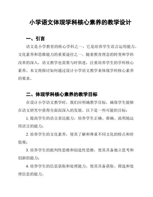 小学语文体现学科核心素养的教学设计