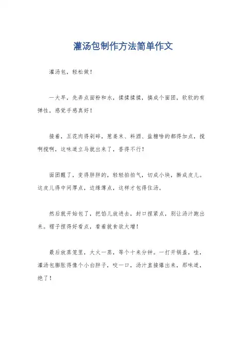 灌汤包制作方法简单作文