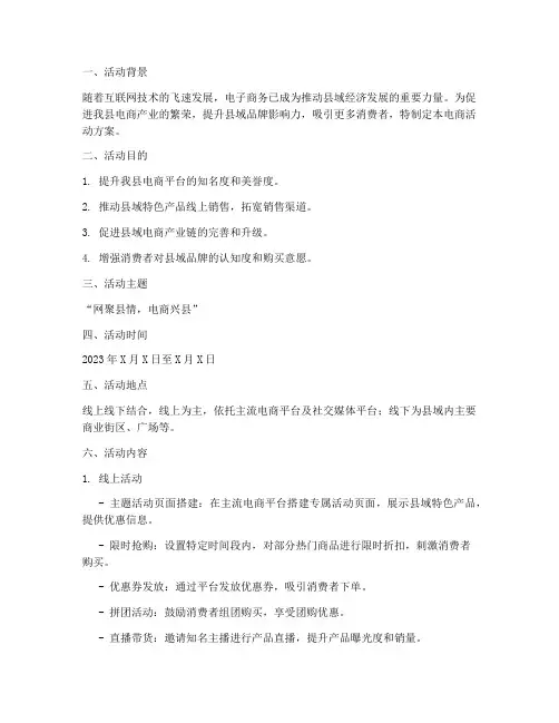 县区电商活动方案策划模板