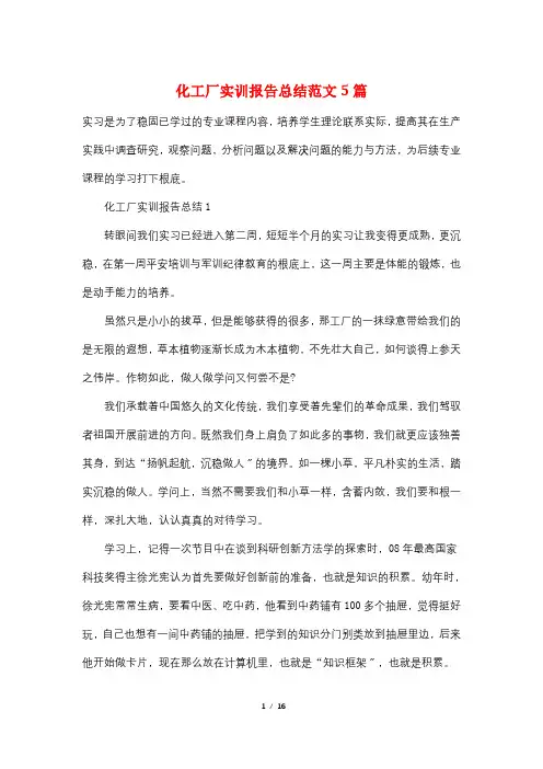 化工厂实训报告总结范文5篇 2
