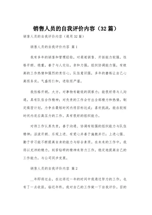 销售人员的自我评价内容(32篇)