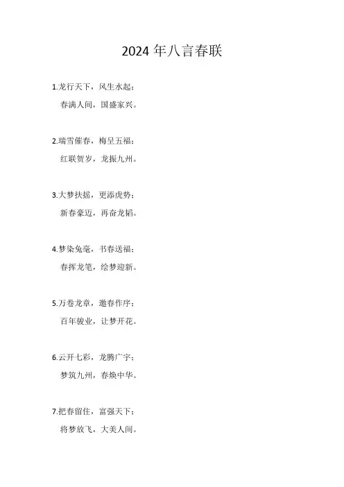 2024年八言春联