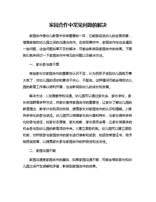 家园合作中常见问题的解决