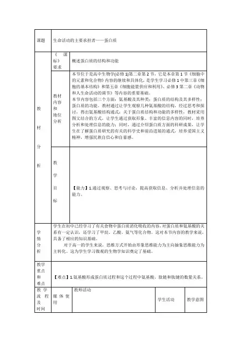 高中生物人教版必修1教案第二章第2节生命活动的主要承担者——蛋白质(系列一)