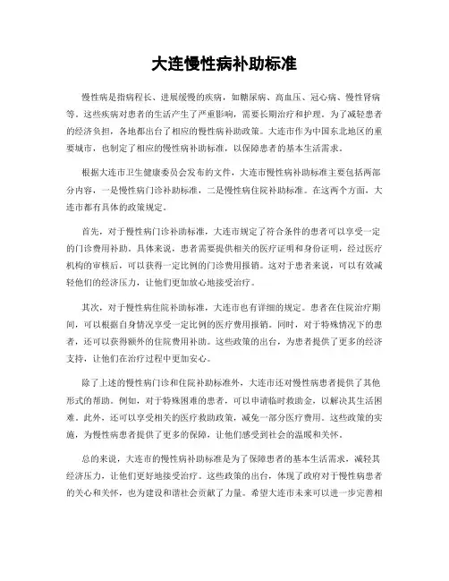 大连慢性病补助标准