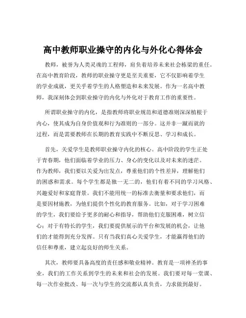 高中教师职业操守的内化与外化心得体会