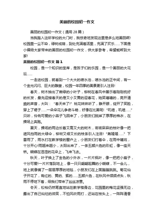 美丽的校园初一作文