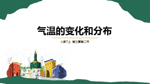 气温的变化与分布七年级地理上册课件(人教版)全