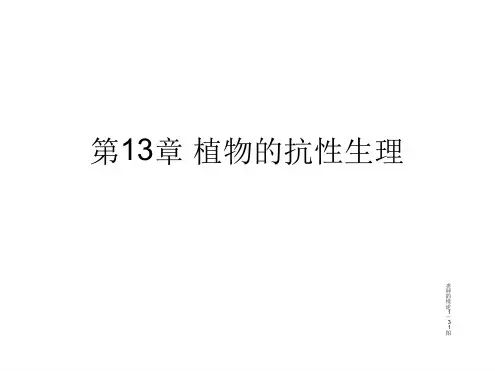 植物生理学第13章植物的抗性生理