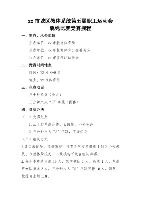 职工趣味比赛  竞赛规程-跳绳比赛方案