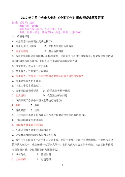 2019年7月中央电大专科《个案工作》期末考试试题及答案