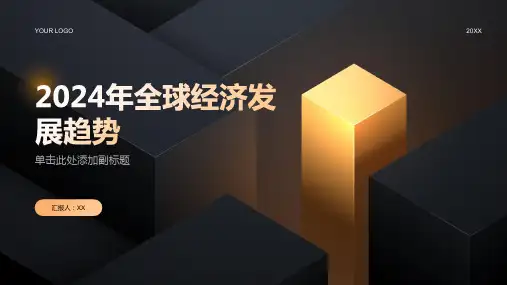 2024年全球经济发展呈现多极化趋势