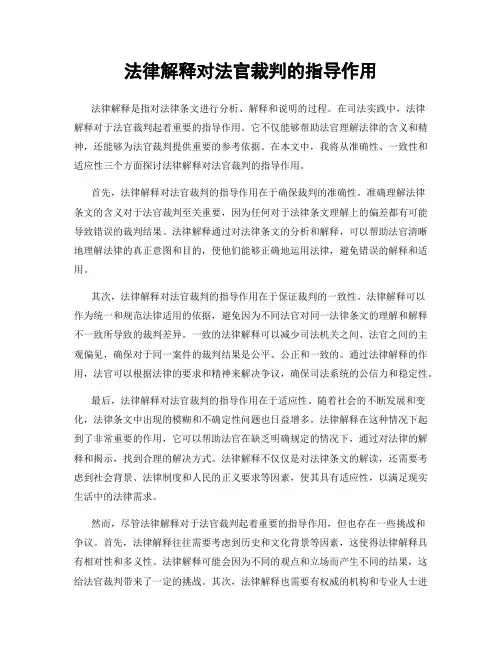 法律解释对法官裁判的指导作用