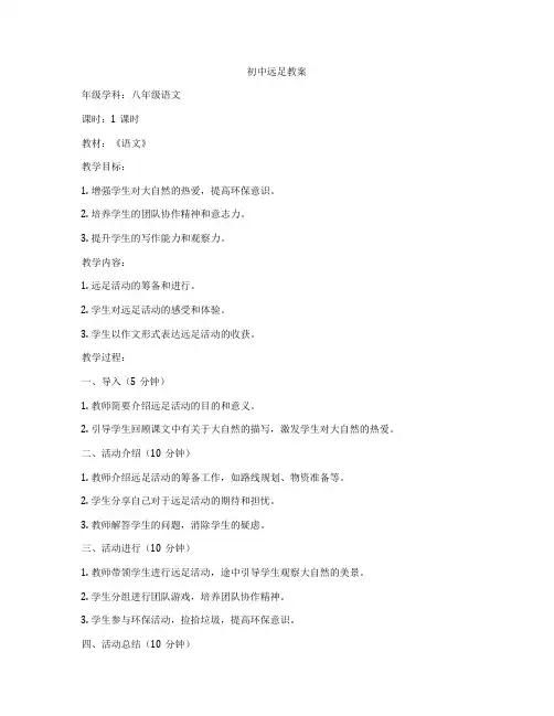 初中远足教案