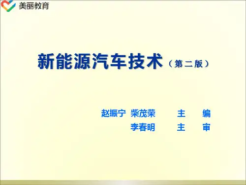 中职教育-《新能源汽车技术》第二版课件：第1章   新能源汽车发展史.ppt