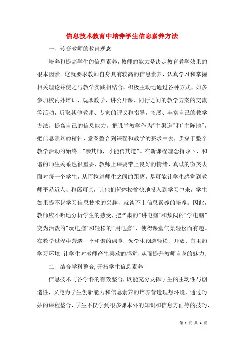 信息技术教育中培养学生信息素养方法