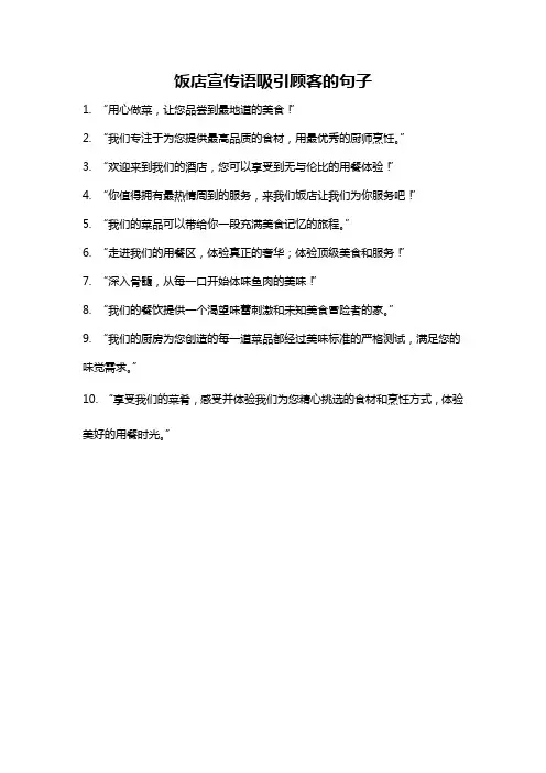 饭店宣传语吸引顾客的句子