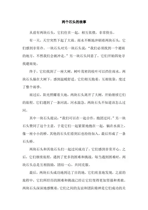两个石头的故事
