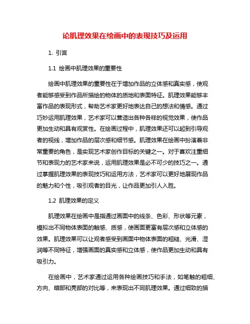 论肌理效果在绘画中的表现技巧及运用