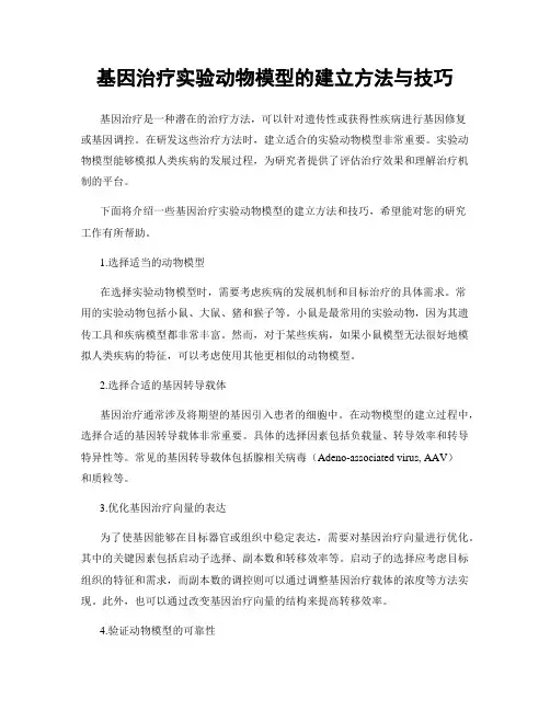 基因治疗实验动物模型的建立方法与技巧