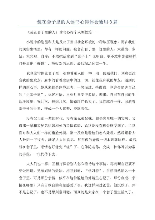 装在套子里的人读书心得体会通用8篇