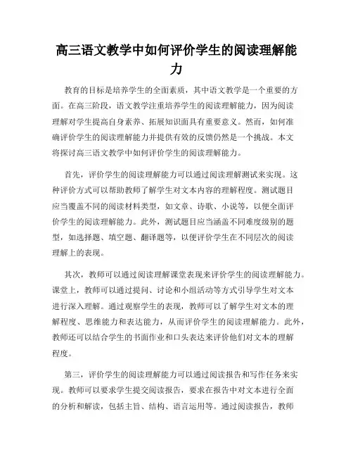 高三语文教学中如何评价学生的阅读理解能力