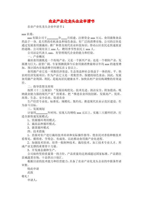 农业产业化龙头企业申请书