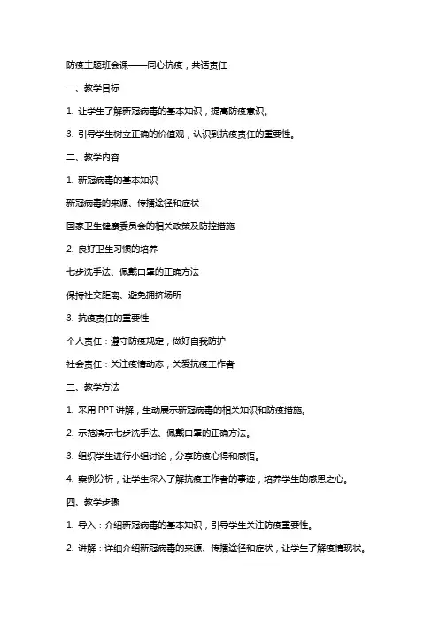防疫主题班会课 同心抗疫,共”话“责任 教案