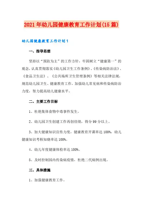 2021年幼儿园健康教育工作计划(15篇)