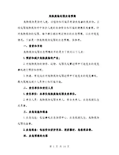 危险废物处理应急预案（4篇）