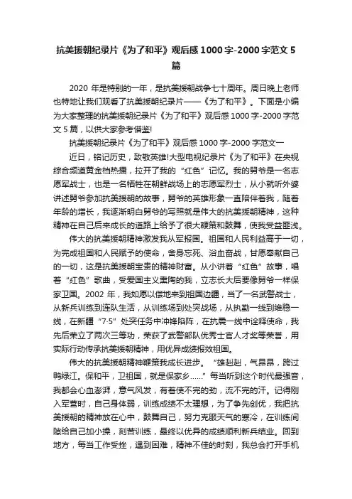 抗美援朝纪录片《为了和平》观后感1000字-2000字范文5篇