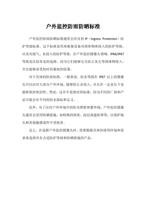 户外监控防雨防晒标准
