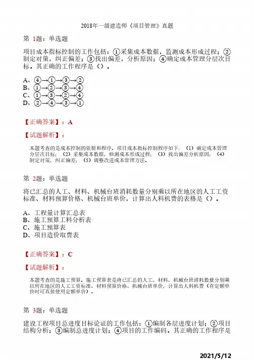 2018一建《管理》真题解析