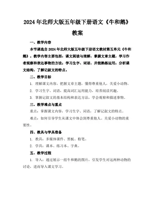 2024年北师大版五年级下册语文《牛和鹅》教案