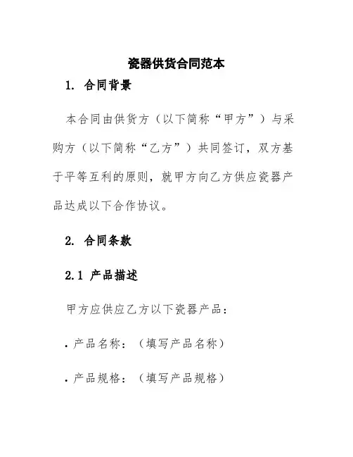 瓷器供货合同范本