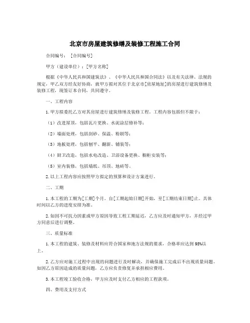 北京市房屋建筑修缮及装修工程施工合同