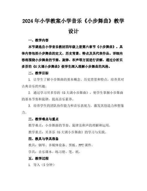 2024年小学教案小学音乐《小步舞曲》教学设计
