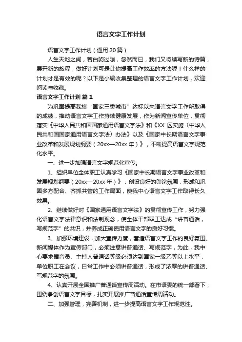 语言文字工作计划（通用20篇）