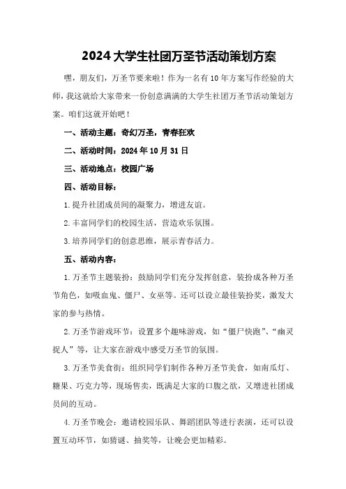2024大学生社团万圣节活动策划方案