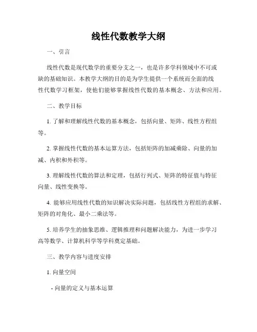 线性代数教学大纲