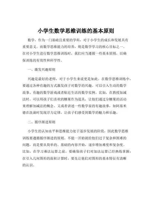 小学生数学思维训练的基本原则