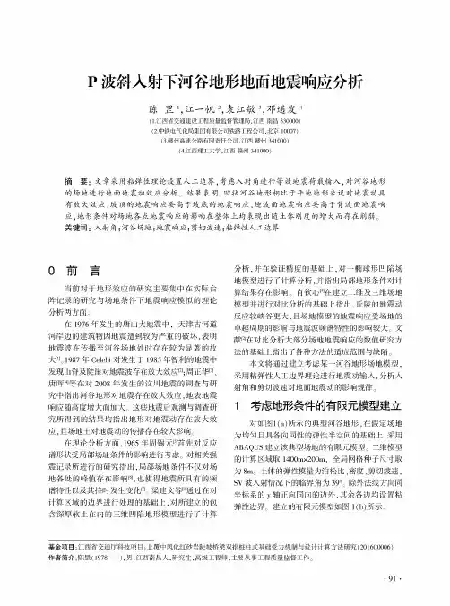 P波斜入射下河谷地形地面地震响应分析
